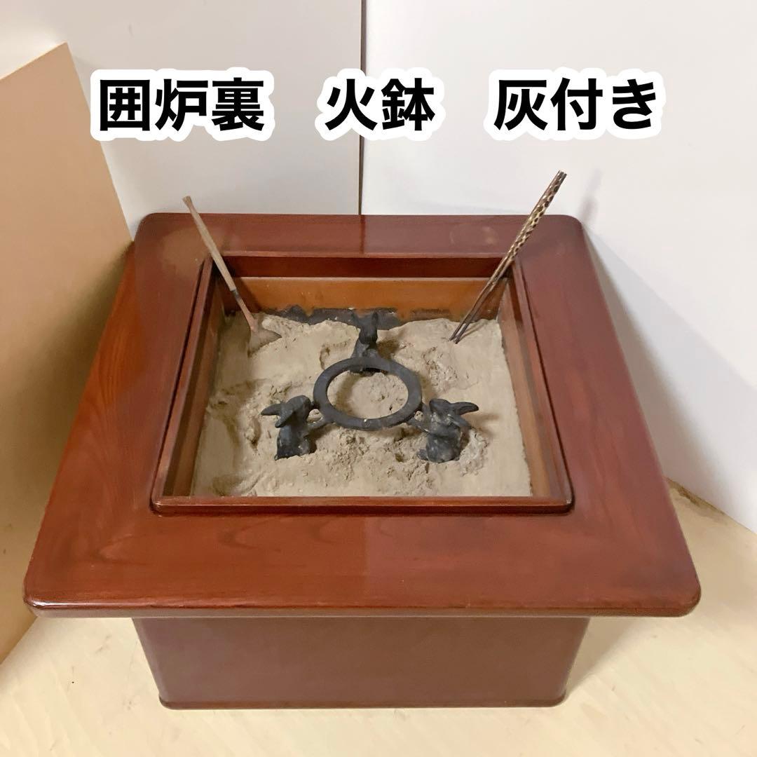 囲炉裏　木製　火鉢　火箸　灰付き　アンティーク　囲炉裏テーブル　古民具 蓋つき