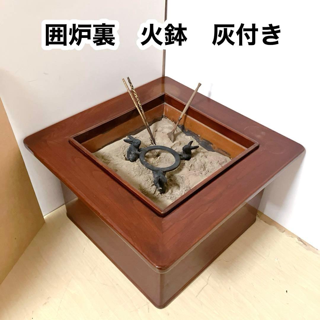 囲炉裏　木製　火鉢　火箸　灰付き　アンティーク　囲炉裏テーブル　古民具 蓋つき