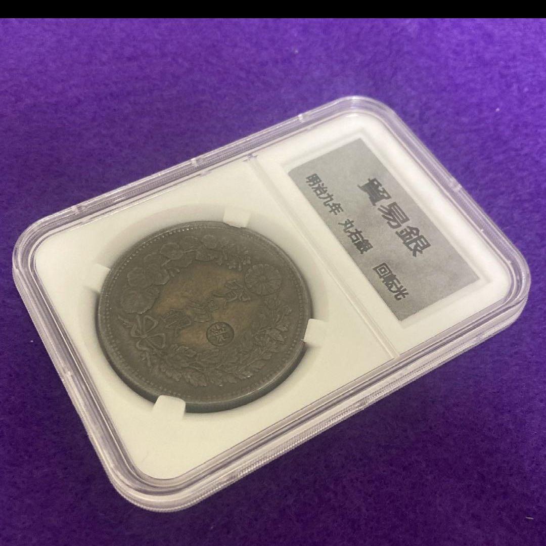 山*郎様 （古銭）貿易銀【明治9年　丸銀右打】（超人気で希少品）