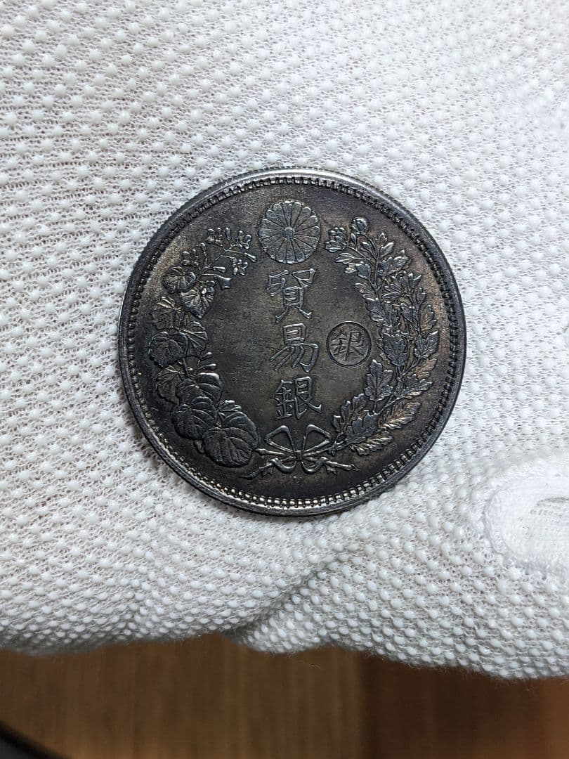 山*郎様 （古銭）貿易銀【明治9年　丸銀右打】（超人気で希少品）