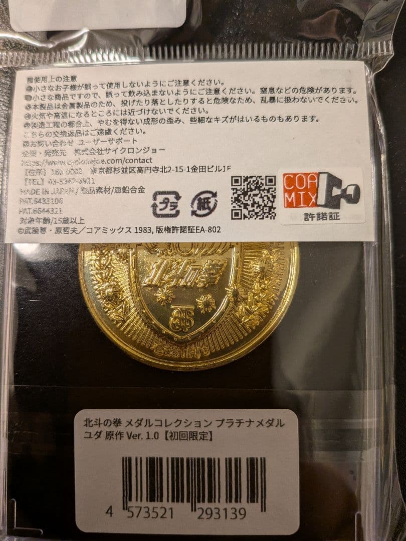 北斗の拳 【初回限定】プラチナメダル+ケース+その他