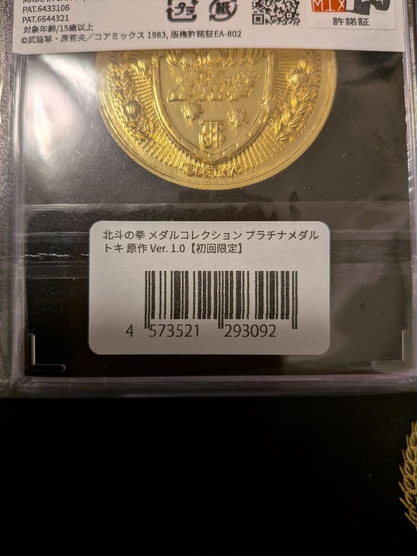 北斗の拳 【初回限定】プラチナメダル+ケース+その他