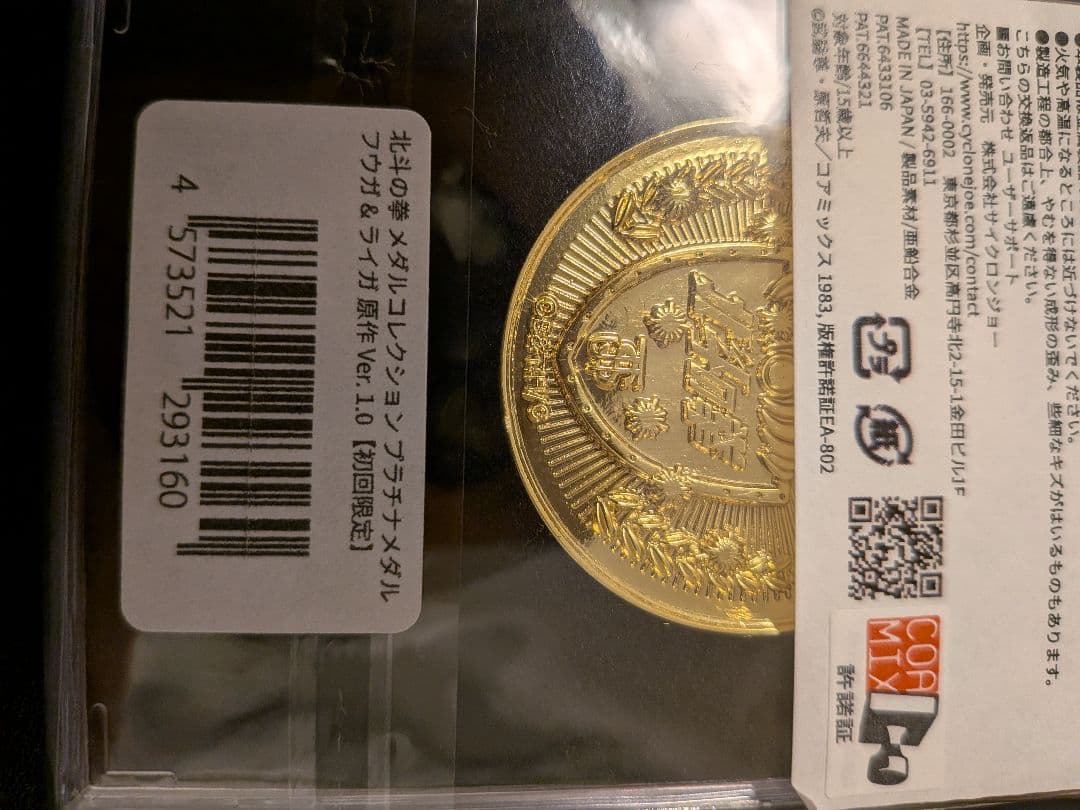 北斗の拳 【初回限定】プラチナメダル+ケース+その他