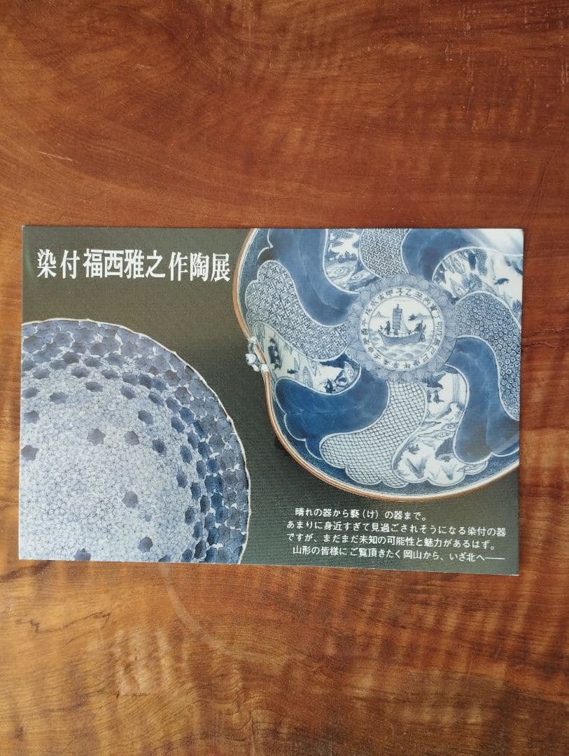 福西雅之　祥瑞　一閑人盃