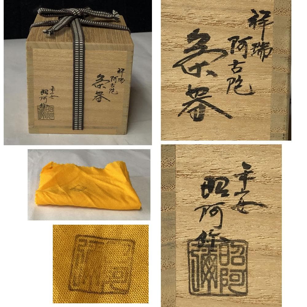 F916 平安 昭阿弥 祥瑞 阿古陀 茶器 共箱 高野昭阿弥 染付 茶入 茶道具