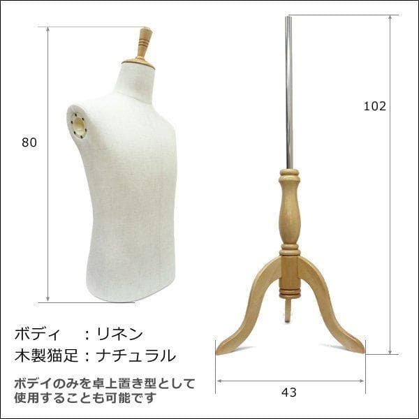 腕付き メンズトルソー リネン 猫脚ナチュラル