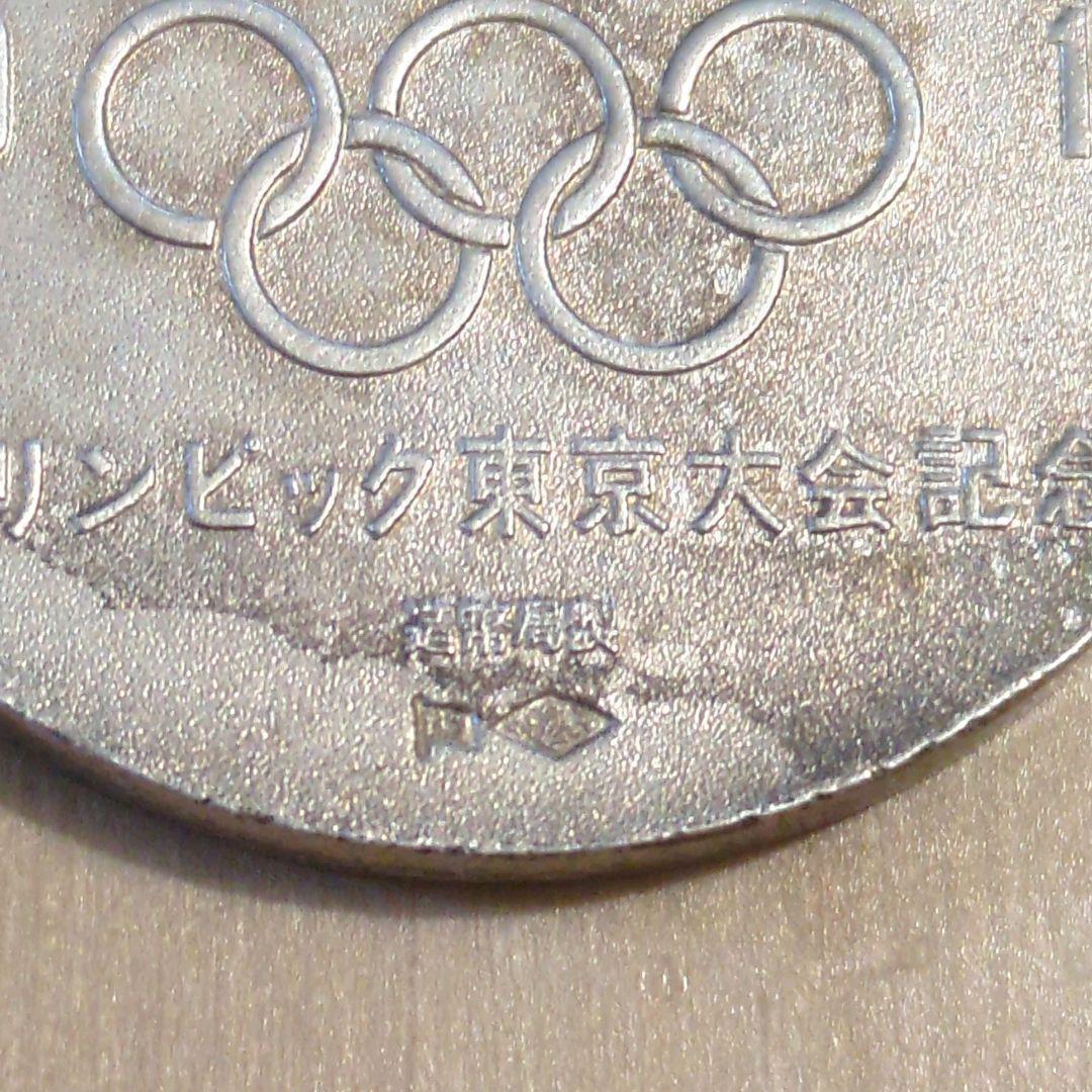 【匿名配送】オリンピック東京大会 1964年 記念メダル 銀メダル