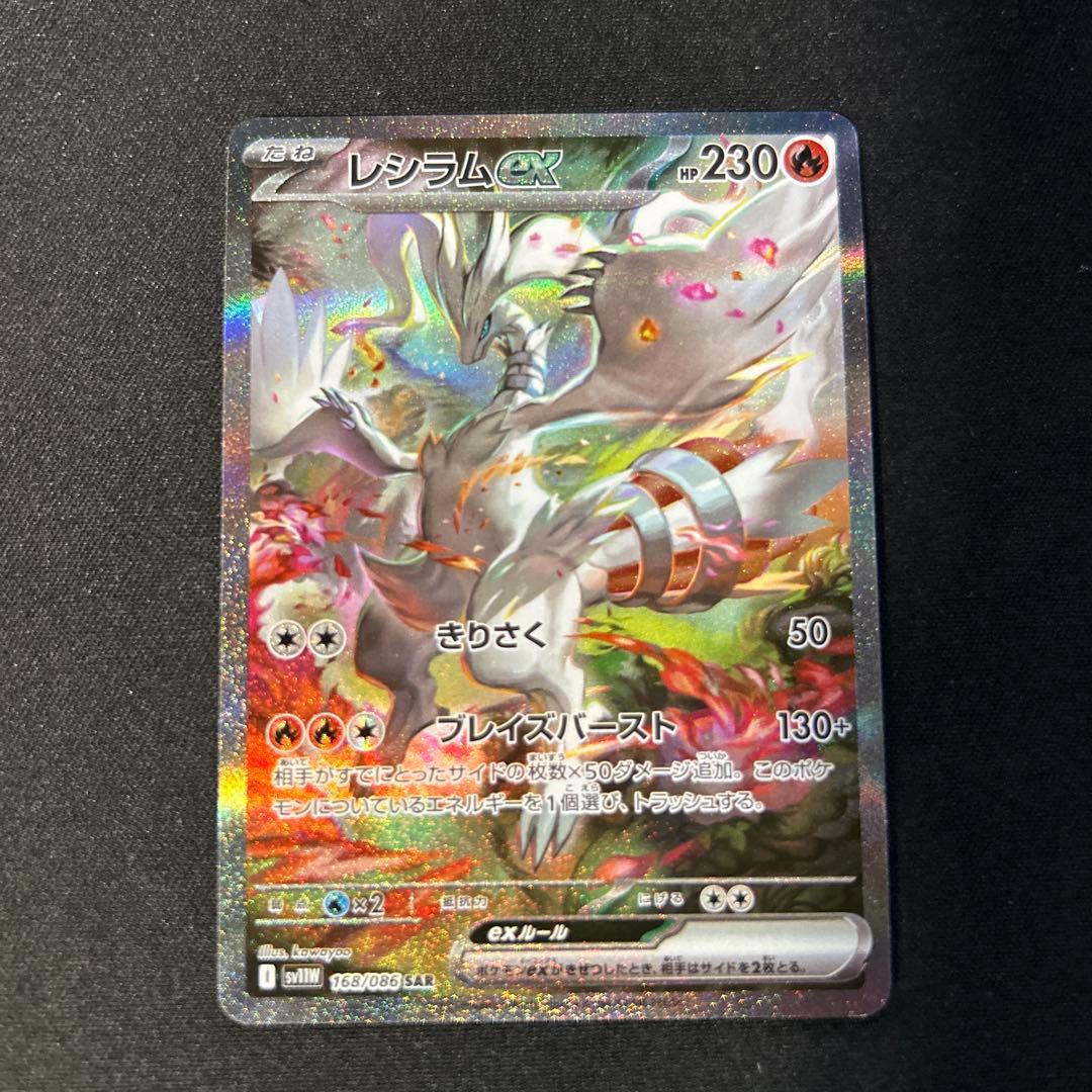 レシラムex sar傷あり　ポケモンカード