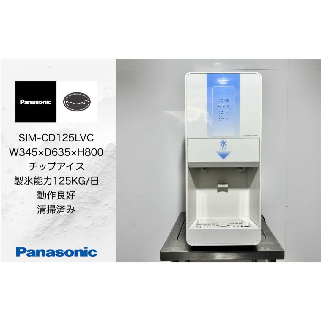 2023年製パナソニック業務用チップアイスディスペンサーSIM-CD125LVC