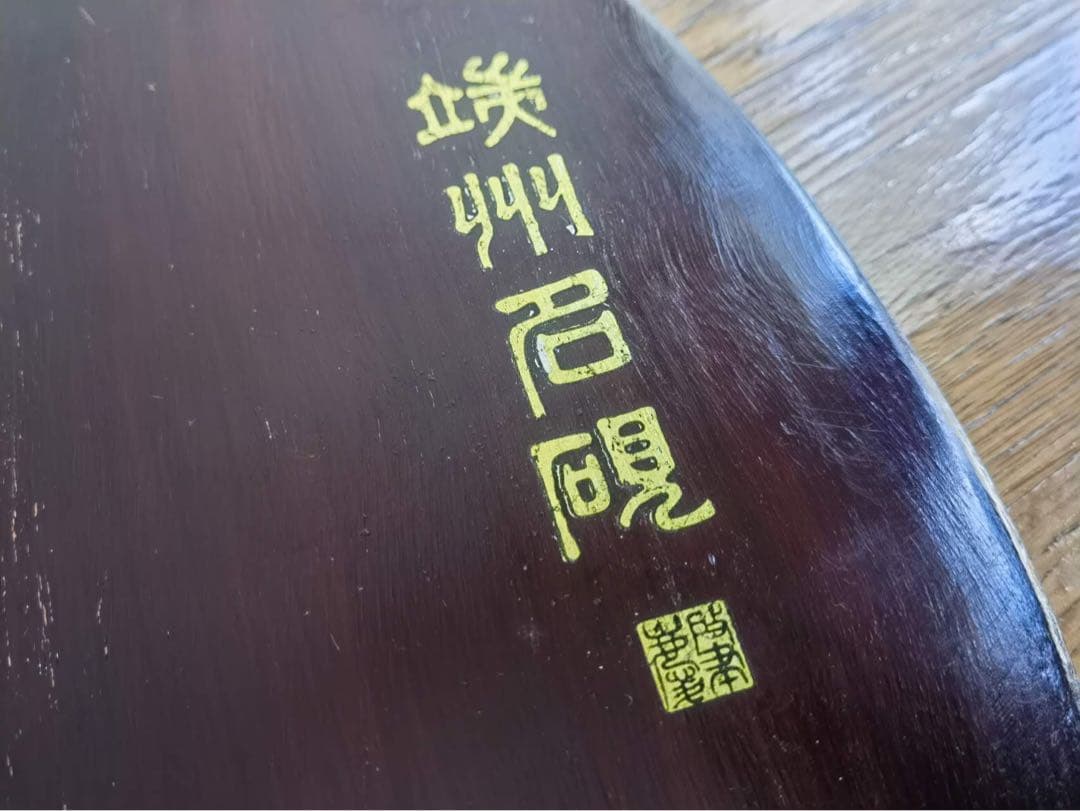 端州石硯 吉慶有餘 石眼　長23cm