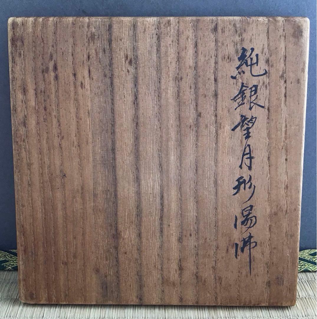茶道具　湯沸　純銀望月形湯沸　目方百貮拾匁(約450g) 共箱　S218YW