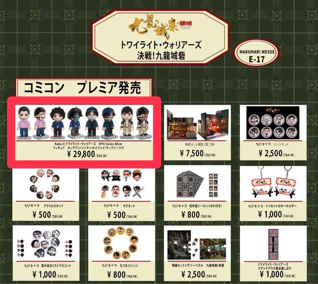 トワイライト・ウォリアーズ フィギュアセット　東京コミコン先行販売