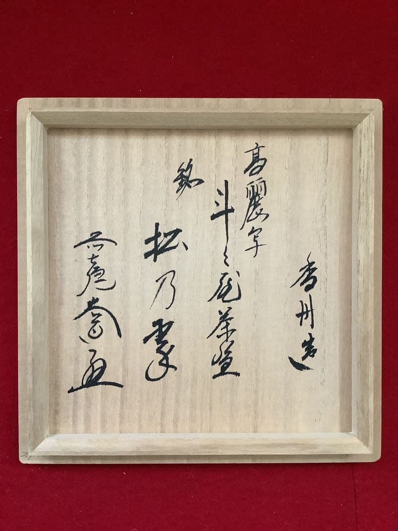 茶道茶碗　高麗写　銘 松の翠　西尾香舟作　【新品未使用】