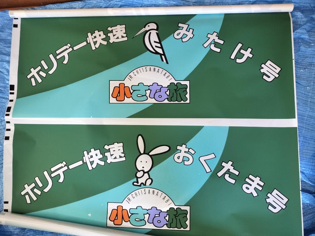 201系　前面種別幕　方向幕