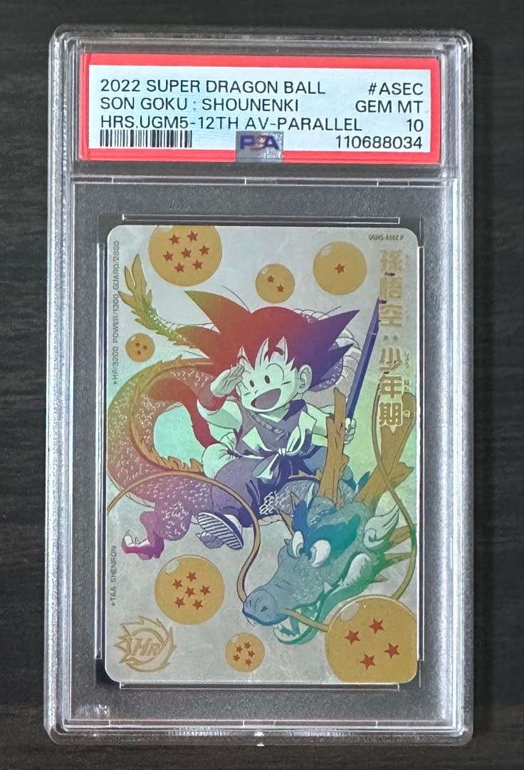 【PSA10】ドラゴンボールヒーローズ UGM5-ASEC P 孫悟空:少年期