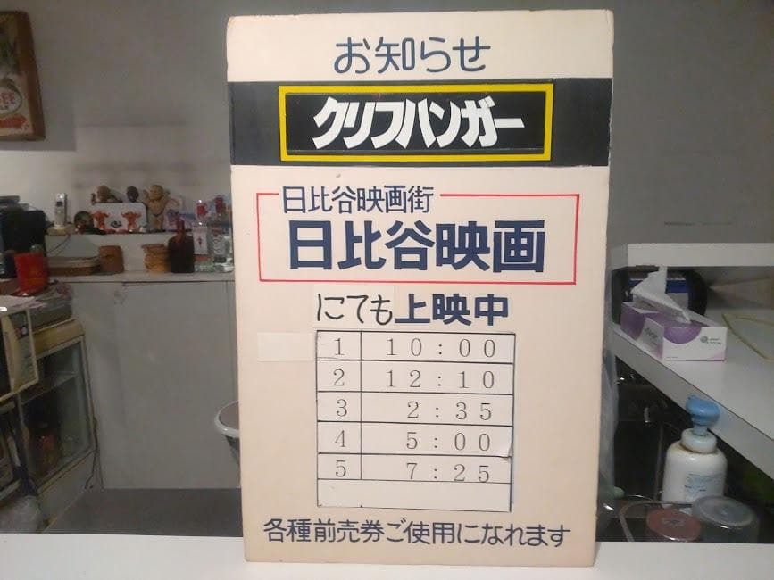 昭和レトロ★90年代★映画館 日比谷映画 上映中 洋画 クリフハンガー 看板