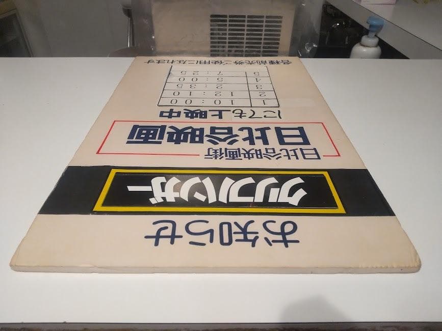 昭和レトロ★90年代★映画館 日比谷映画 上映中 洋画 クリフハンガー 看板