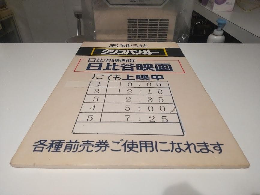 昭和レトロ★90年代★映画館 日比谷映画 上映中 洋画 クリフハンガー 看板
