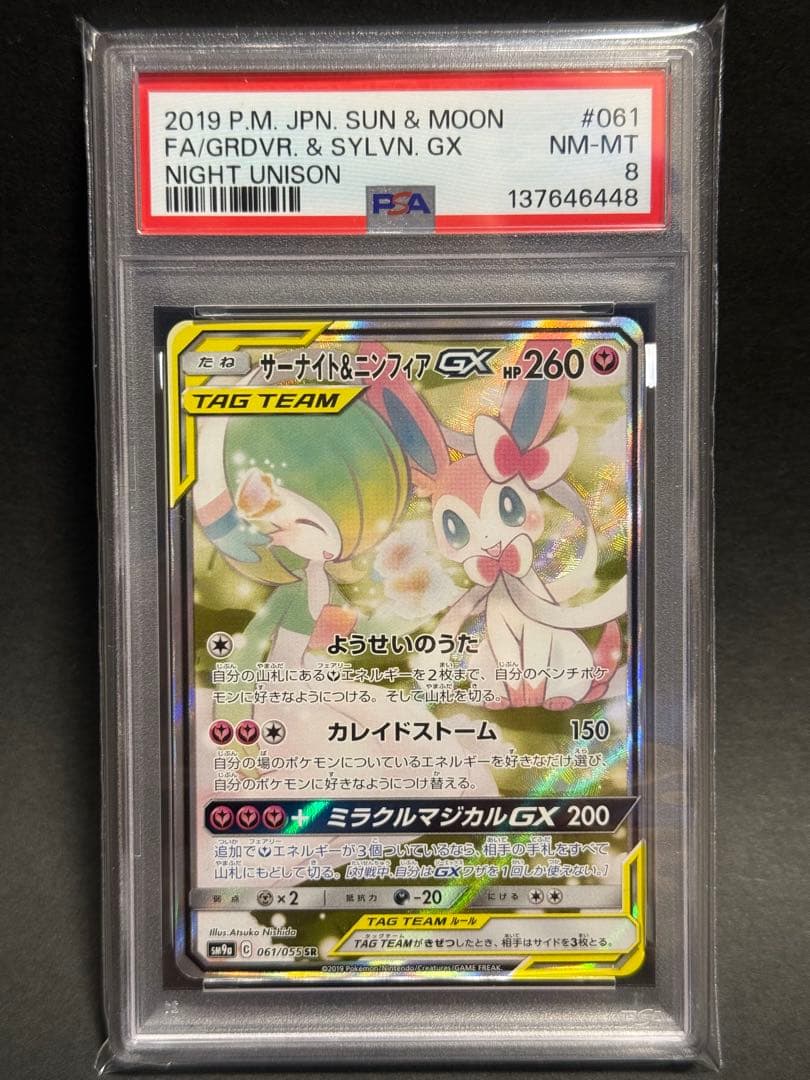 サーナイト&ニンフィアGX SR SA PSA8 ポケモンカード
