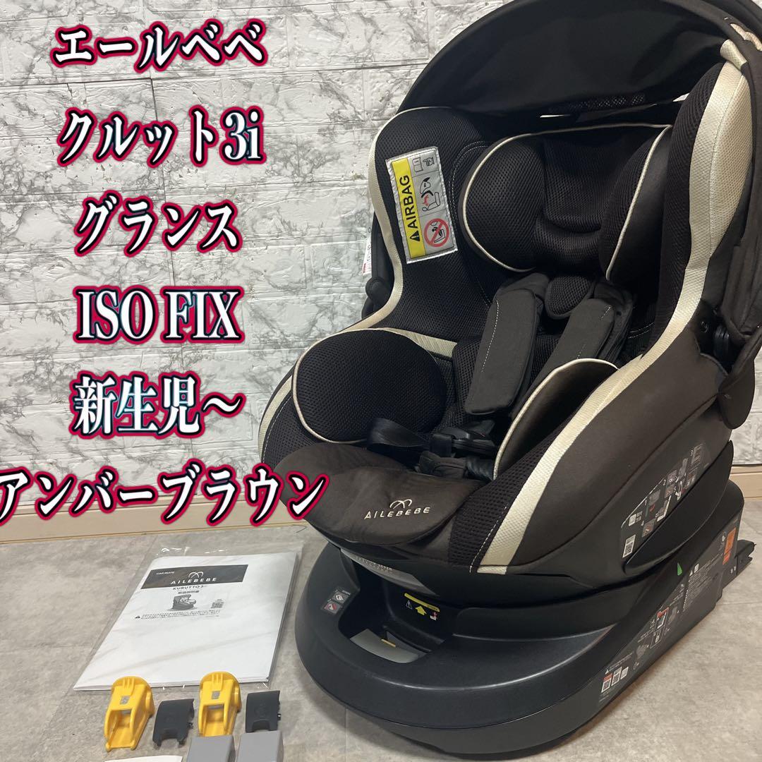 エールベベ クルット3i グランス ISOFIX 回転式 チャイルドシート