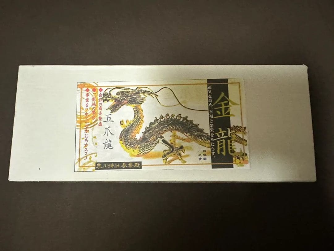 黄金龍 置物 厄祓い 御守り 最強開運