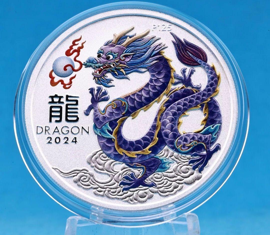 オーストラリア 2024 干支 ライラック ドラゴン 完全未使用品 1オンス銀貨