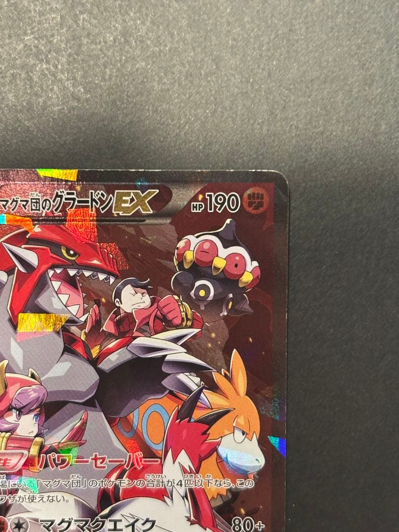 マグマ団のグラードンEX RR