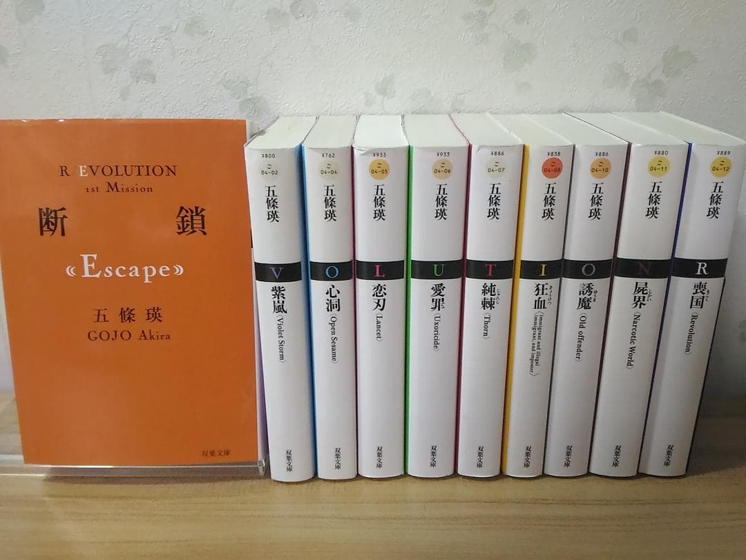 革命小説シリーズR/EVOLUTION全10冊セット誘魔 屍界 喪国他 五條瑛