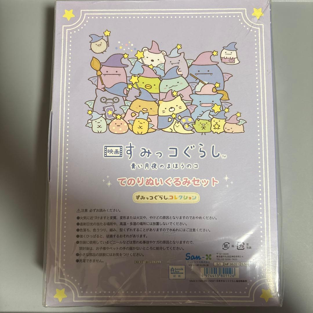 すみっコぐらし　映画　青い月夜とまほうの子　てのりぬいぐるみセット