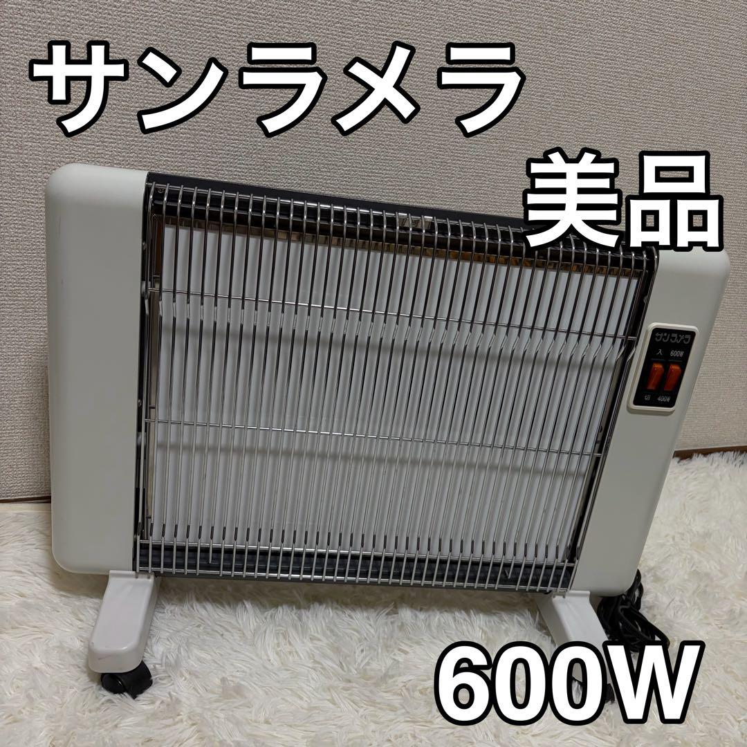 美品 サンラメラ　ニューセラミックヒーター　600W型