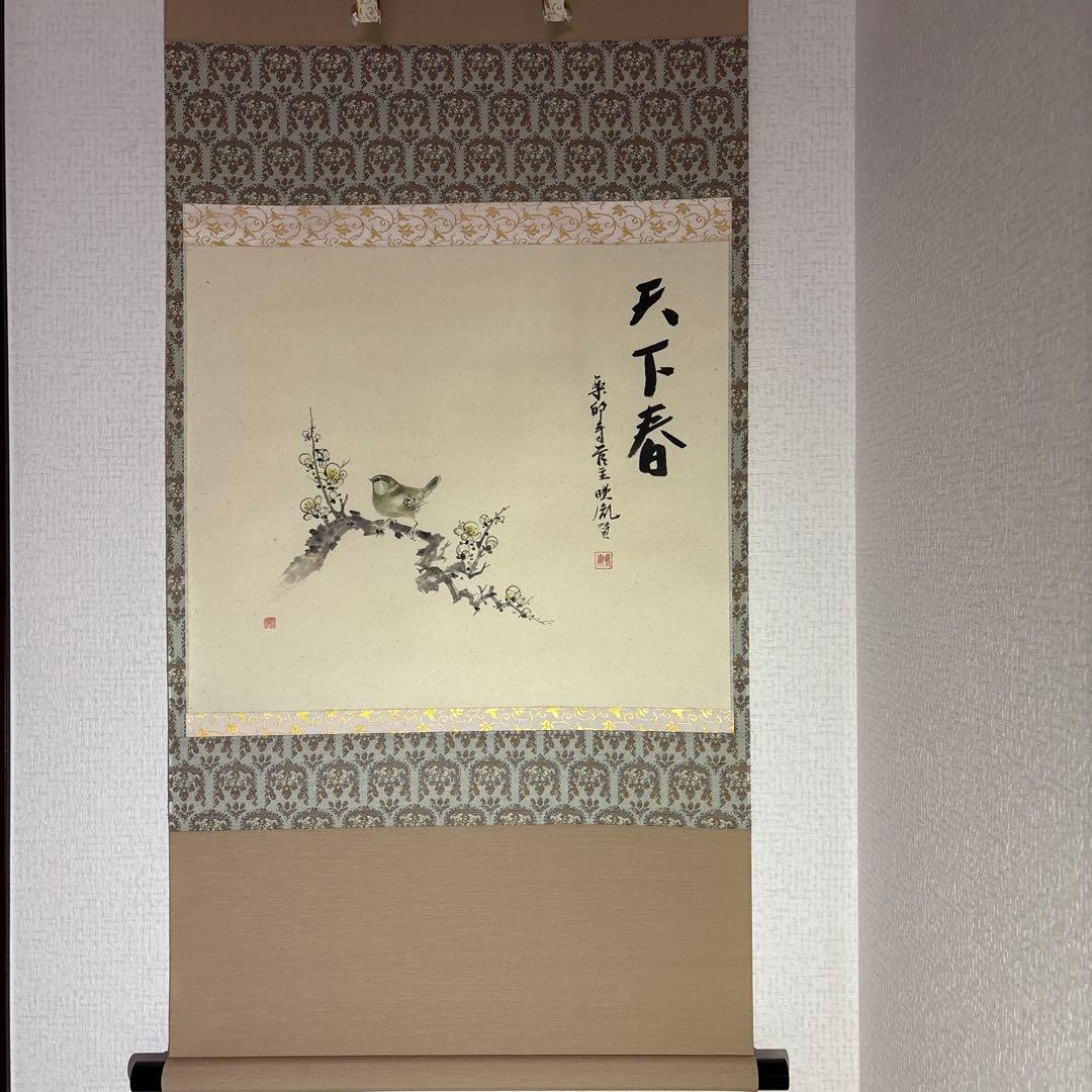 (掛軸)薬師寺貫主安田暎胤　天下春賛　　川人勝延　梅に鶯画　横物