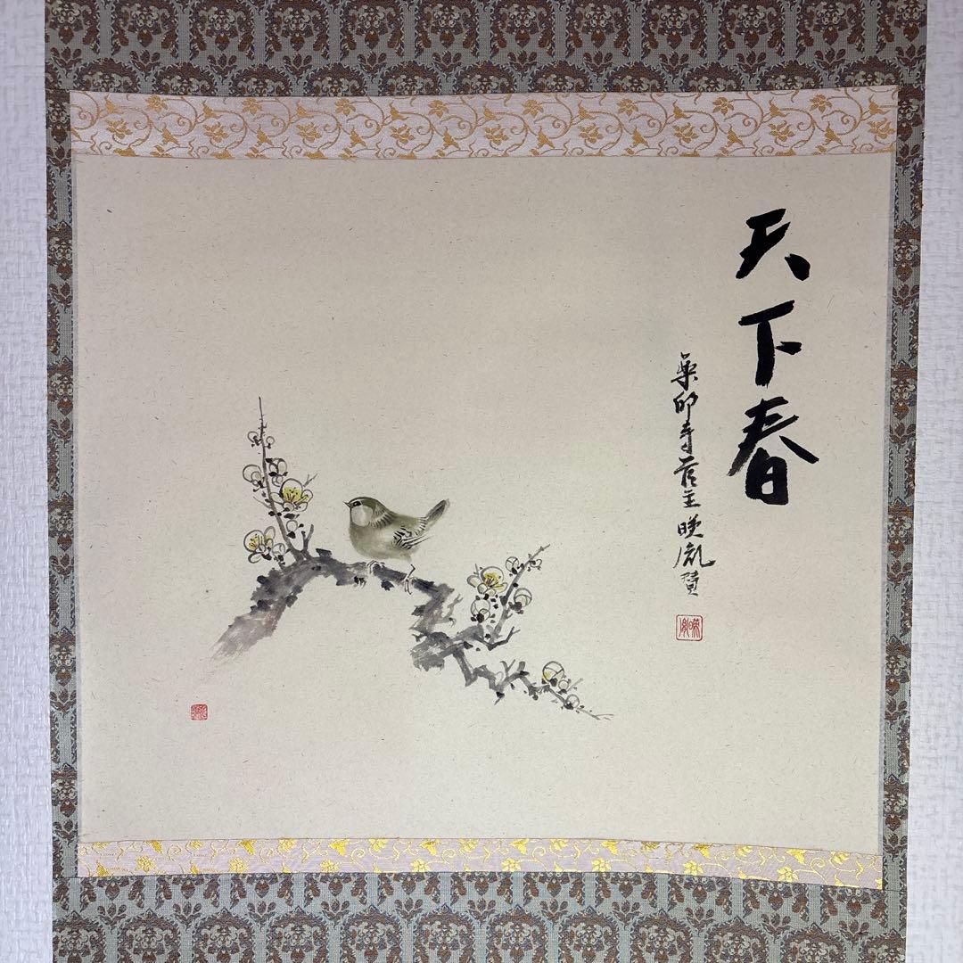 (掛軸)薬師寺貫主安田暎胤　天下春賛　　川人勝延　梅に鶯画　横物