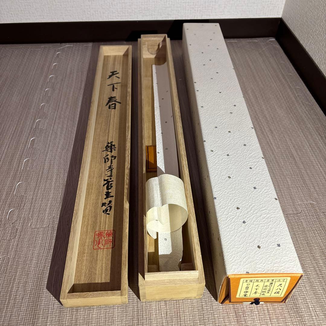 (掛軸)薬師寺貫主安田暎胤　天下春賛　　川人勝延　梅に鶯画　横物