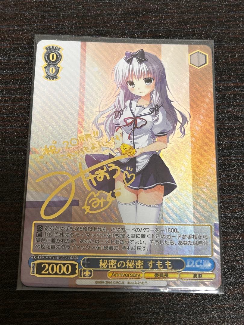 ヴァイスシュヴァルツ　秘密の秘密 すもも　SEC