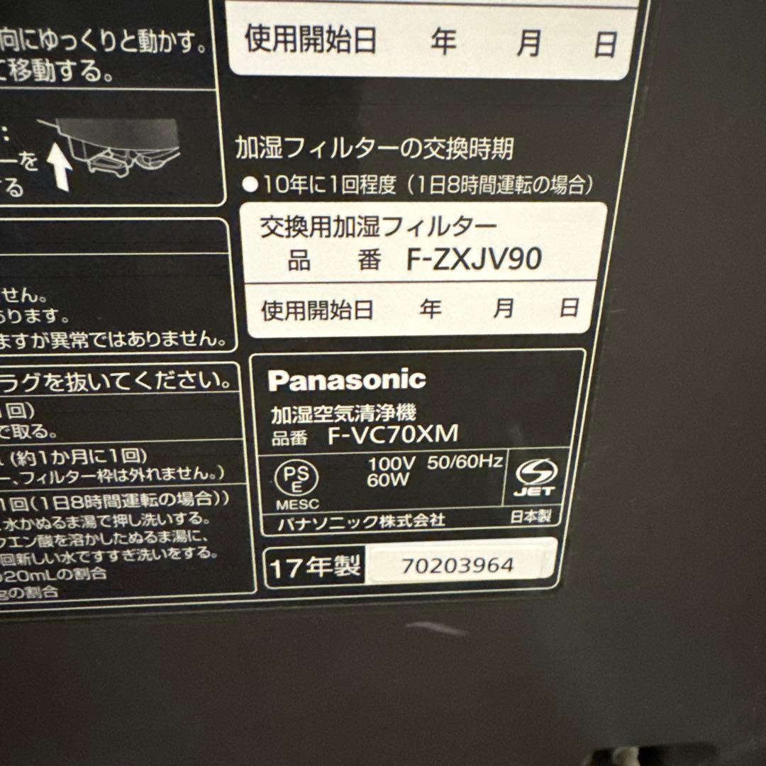 動作品 Panasonic パナソニック 加湿空気清浄機 F-VC70XM