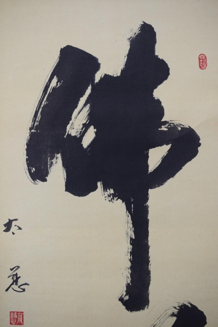 【真作】東光寺46世/松本道裕/太慈/佛心/禅語/掛軸☆宝船☆Y-664　JM