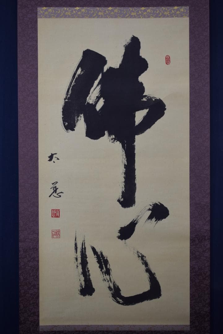 【真作】東光寺46世/松本道裕/太慈/佛心/禅語/掛軸☆宝船☆Y-664　JM