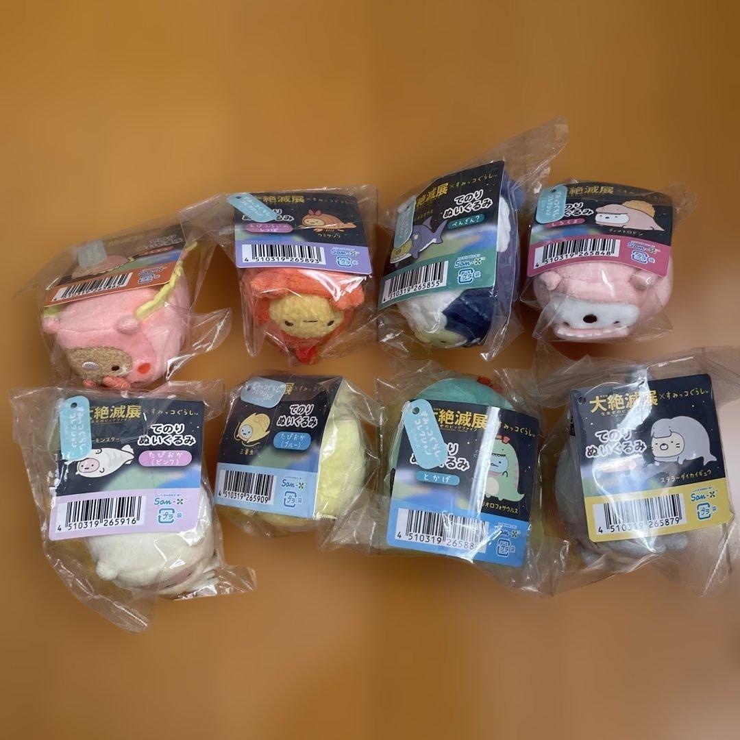 大絶滅展　すみっコぐらし　てのりぬいぐるみ　全8種