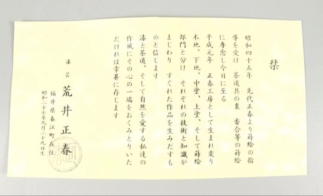 荒井正春 朱金富士松蒔絵 大棗 越前 蒔絵師 茶道具 煎茶道具