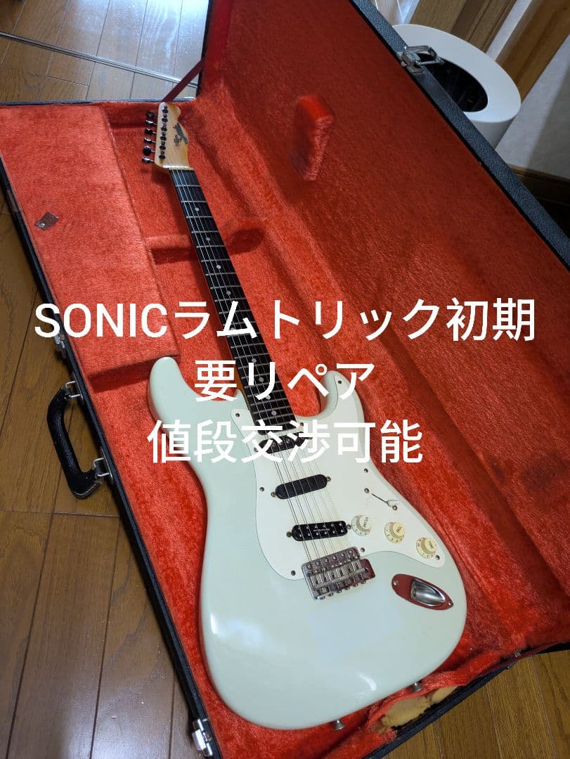 要リペア　Sonic lumtric ストラトキャスターモデル　ハード