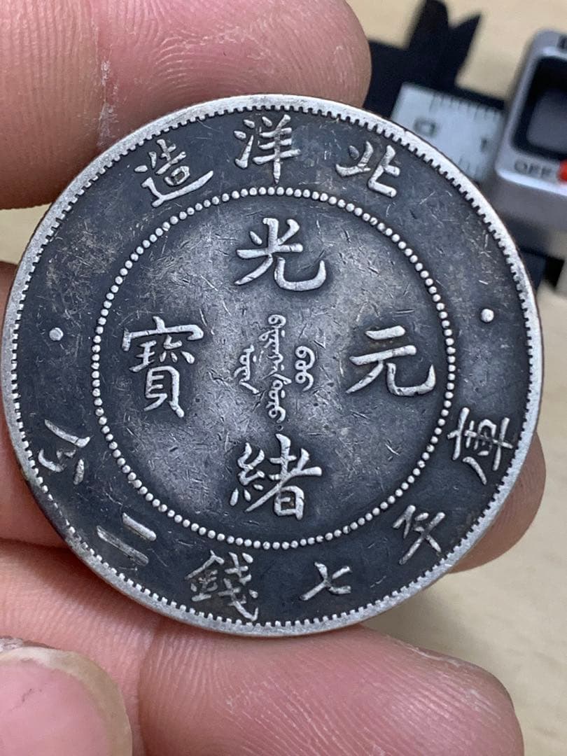 中国 古銭 銀貨　北洋造34年　光緒元宝　庫平七錢二分 古銭銀貨 貿易銀 壹圓