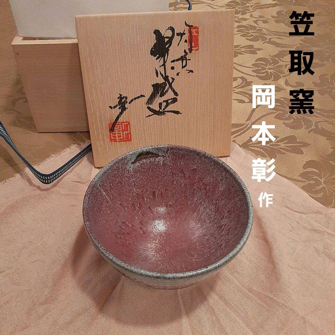 笠取窯　窯元　岡本彰作　茶道具茶碗　共箱付き