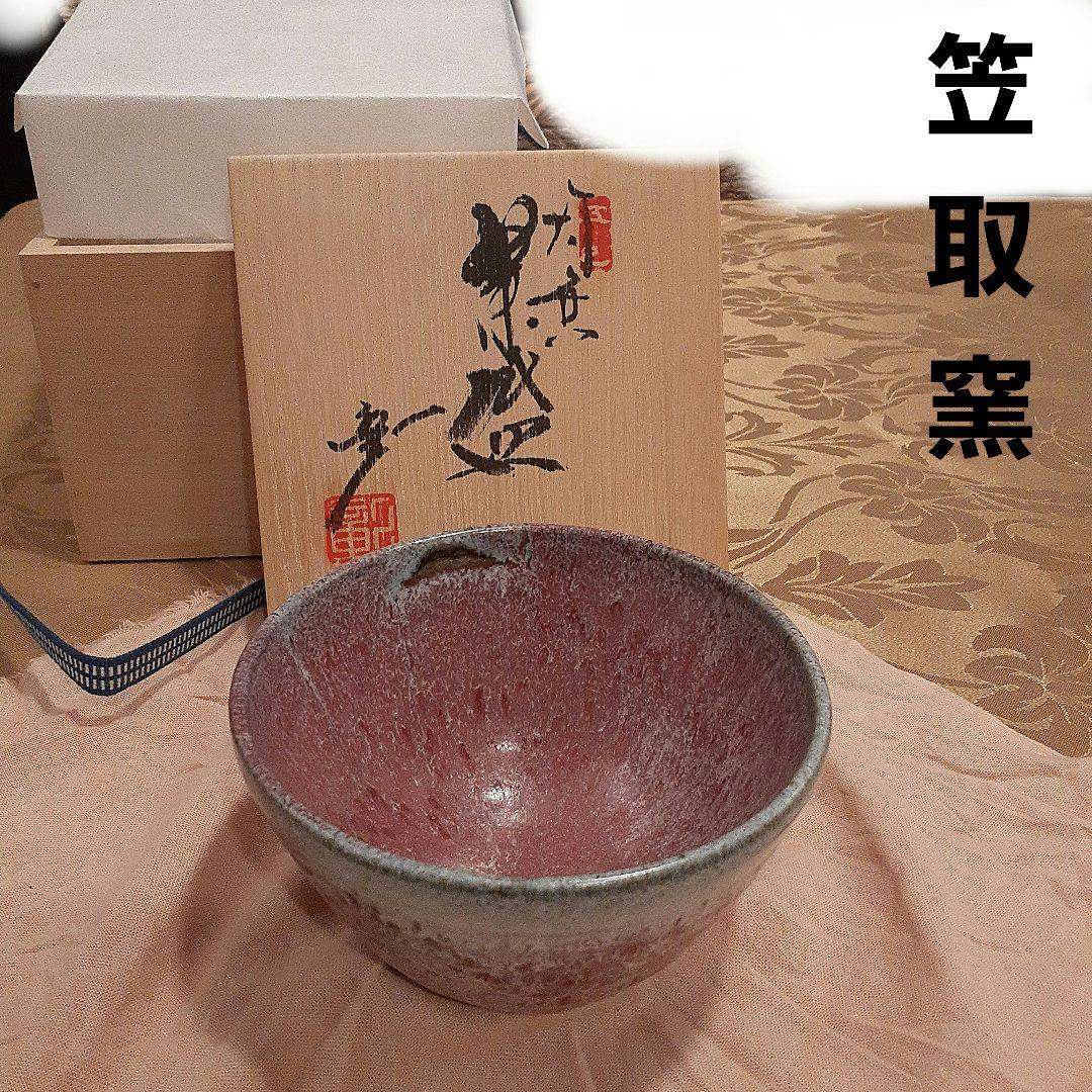 笠取窯　窯元　岡本彰作　茶道具茶碗　共箱付き