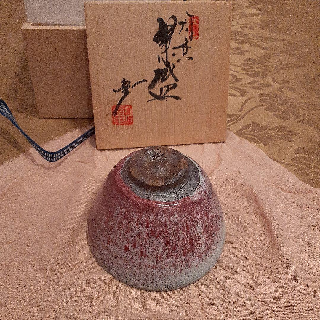 笠取窯　窯元　岡本彰作　茶道具茶碗　共箱付き