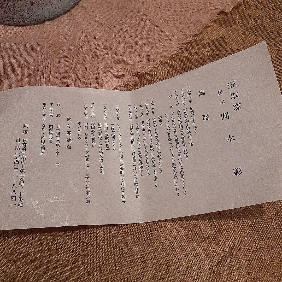 笠取窯　窯元　岡本彰作　茶道具茶碗　共箱付き