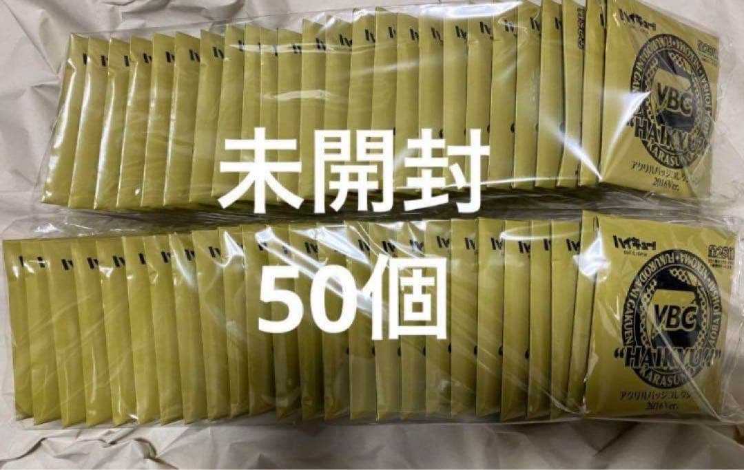 ハイキュー!!　アクリルバッジコレクション2016Ver．　新品未開封　50個②