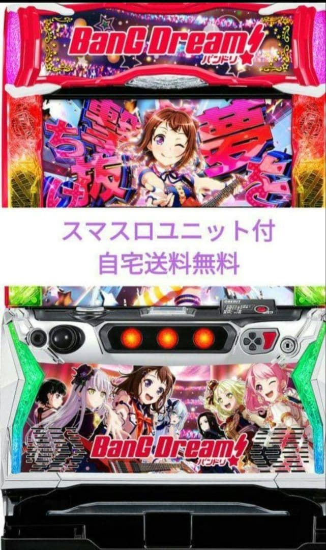パチスロ実機 バンドリ! スマスロユニット付