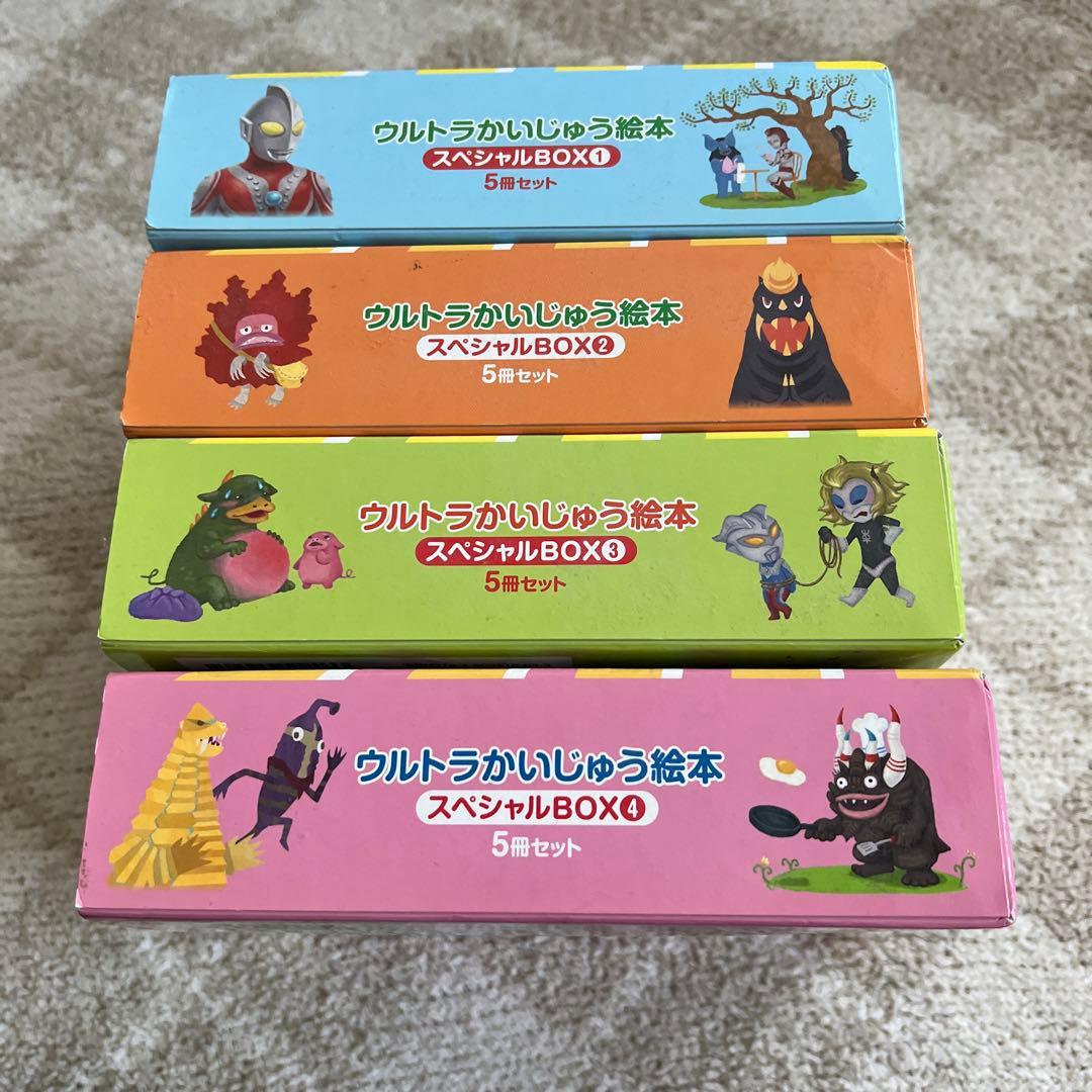 ウルトラかいじゅう絵本 スペシャルBOX1-4 20冊セット