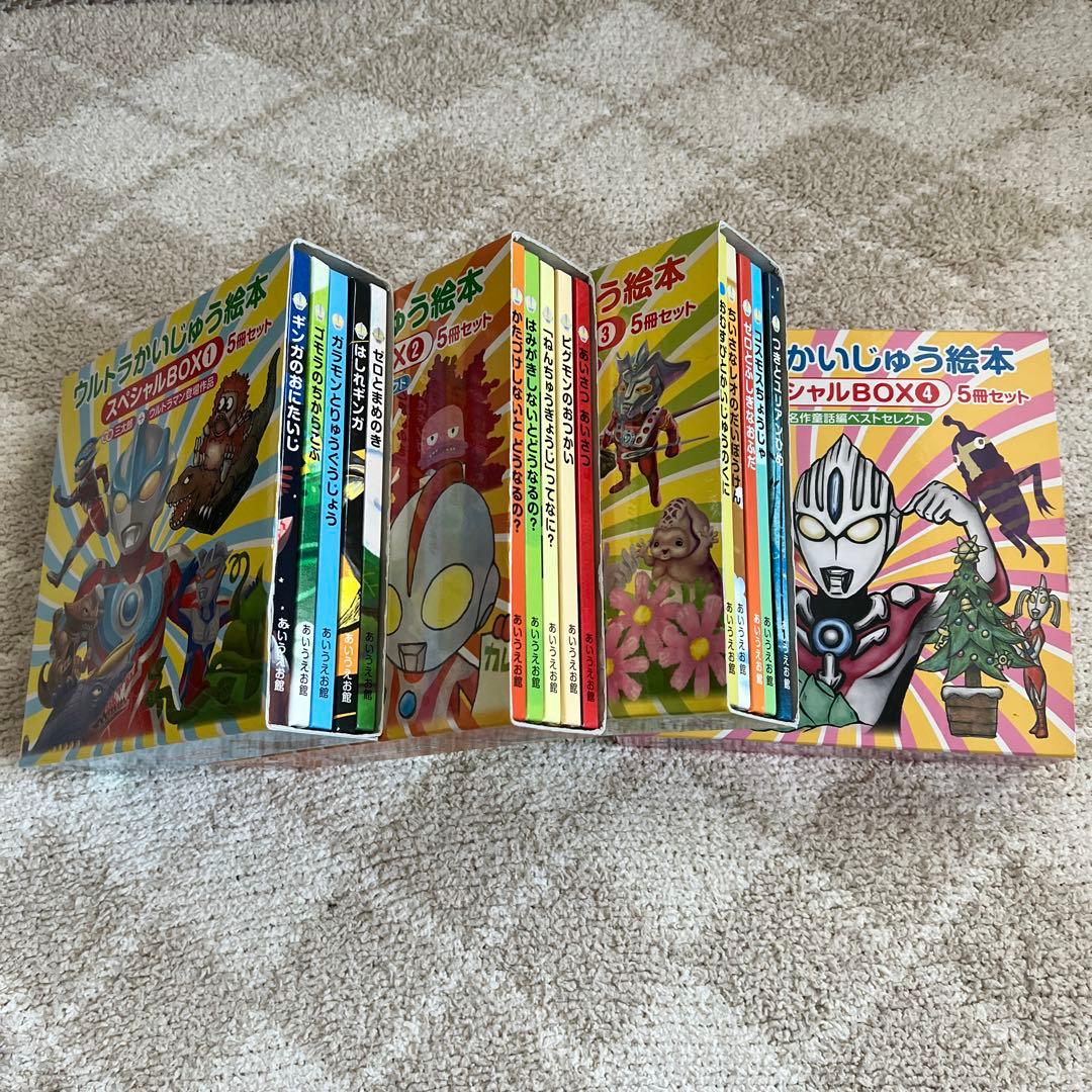 ウルトラかいじゅう絵本 スペシャルBOX1-4 20冊セット