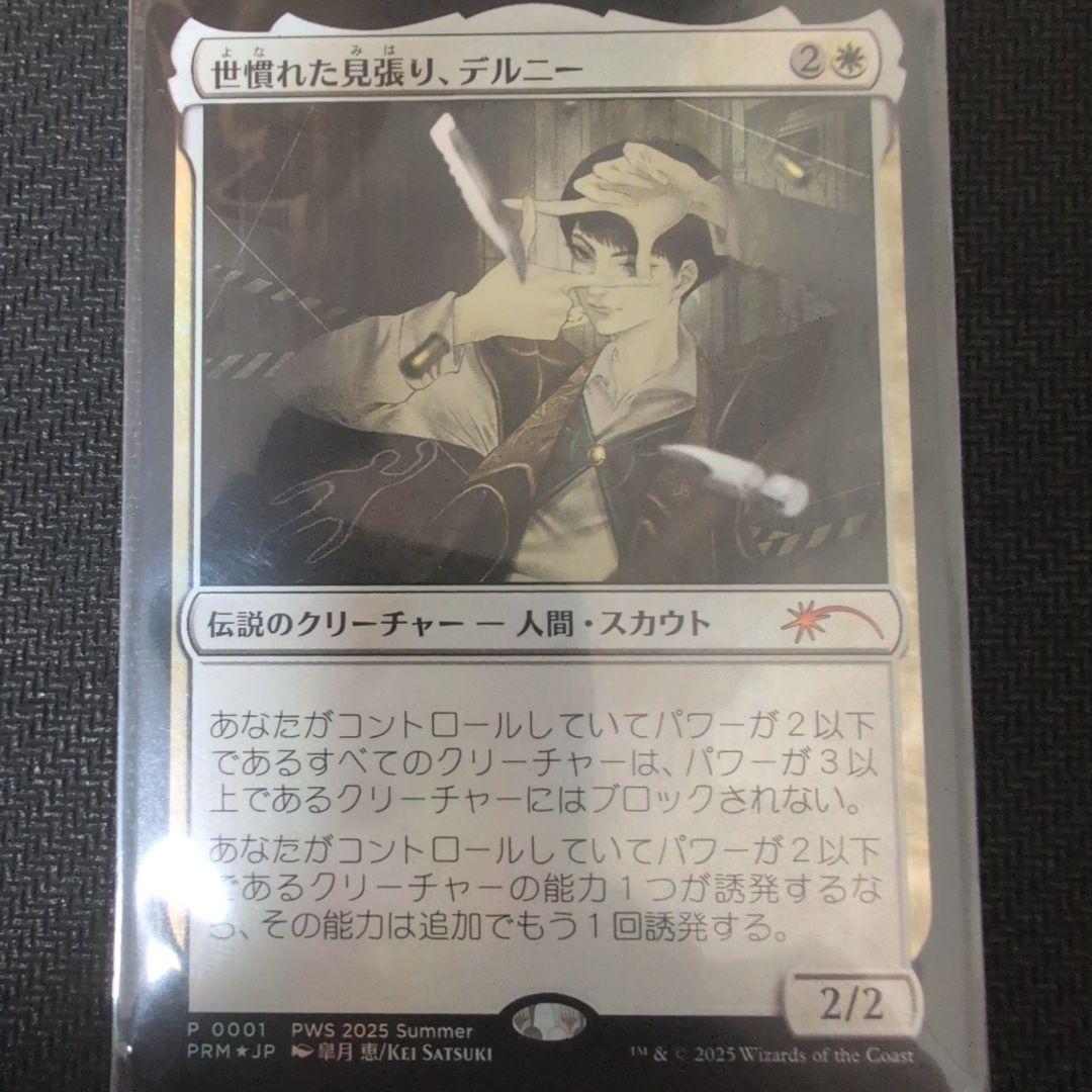 世慣れた見張り、デルニー　PWS